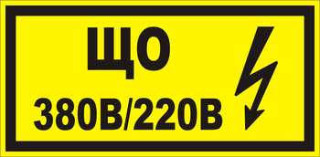B36 Що 220|380 (145х175 мм) - Знаки безопасности - Знаки по электробезопасности - Интернет магазин - все для техники безопасности, охраны труда, пожарной безопасности - стенды, дорожные знаки, плакаты. Доставка по России